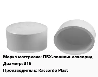 Заглушка полипропилен, полиэтилен, металлопластик ПВХ-поливинилхлорид D=315 Raccordo Plast